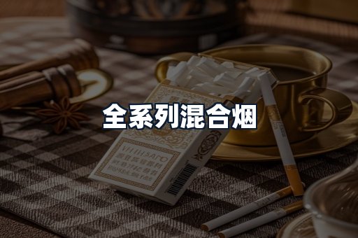 全系列混合烟