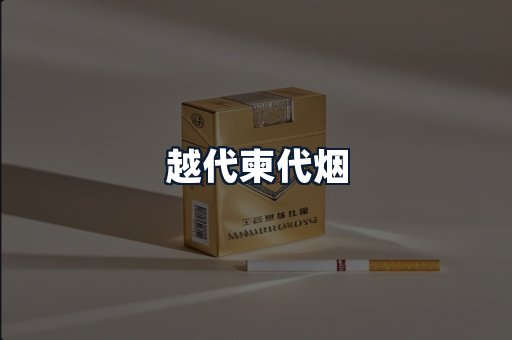 越代柬代烟