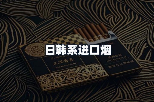 日韩系进口烟