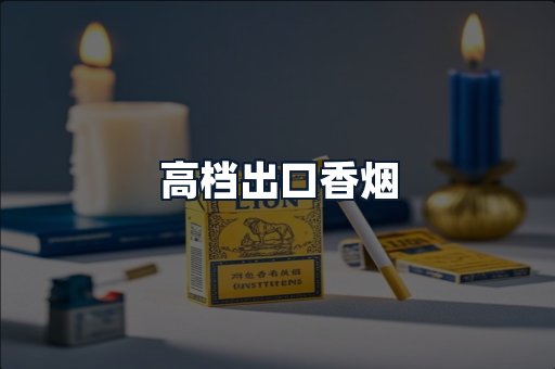 高档出口香烟